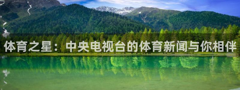 体育之星：中央电视台的体育新闻与你相伴